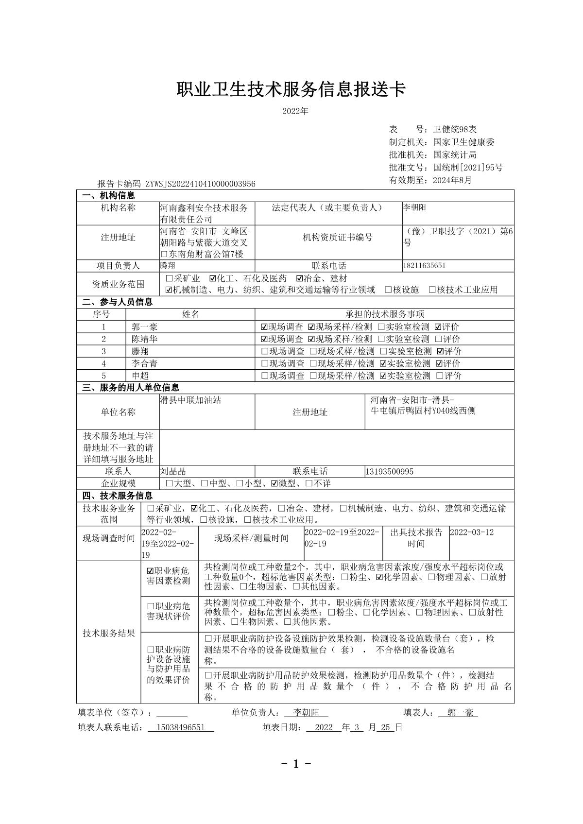 滑县中联加油站-职业卫生公示