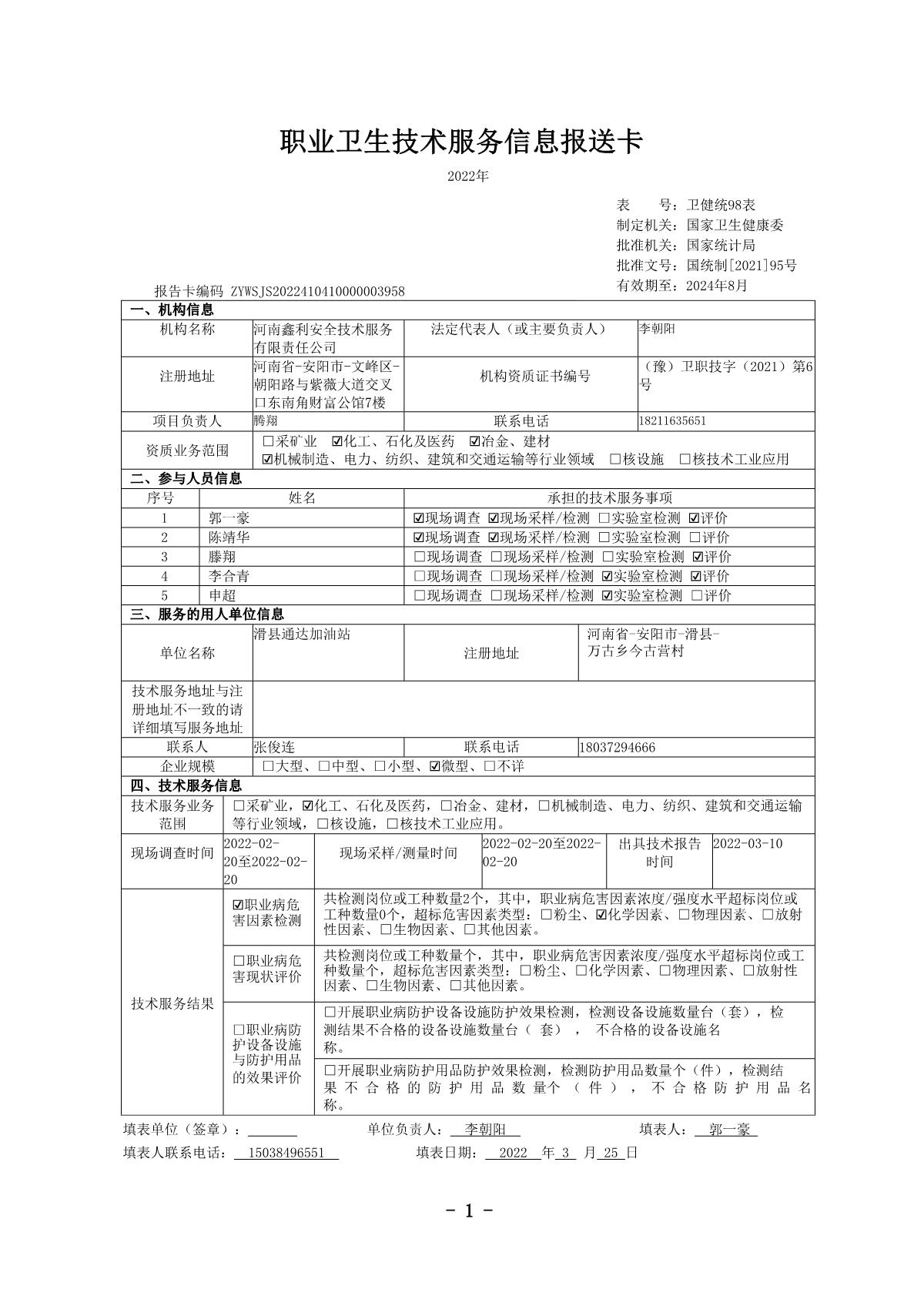 滑县通达加油站-职业卫生公示
