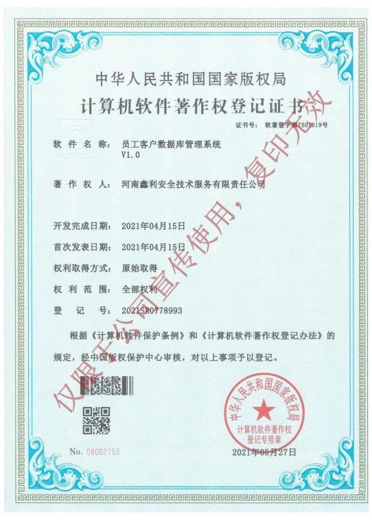 计算机软件著作权登记证书（员工客户数据库管理系统V1.0）
