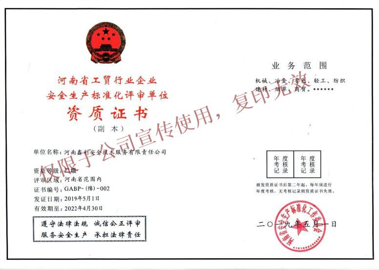 河南省工贸行业企业安全生产标准化评审单位资质证书