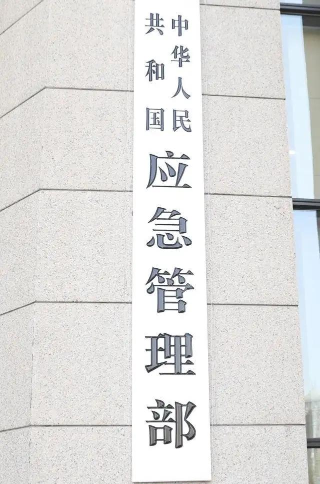 中华人民共和国应急管理部令
