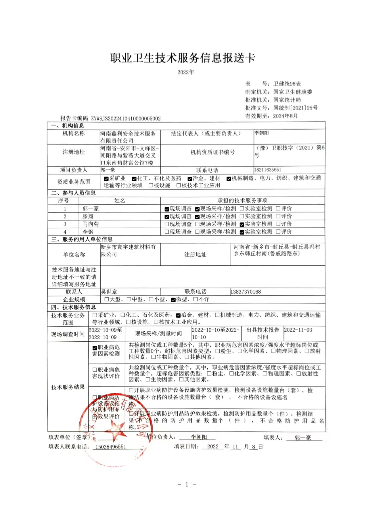 新乡市寰宇建筑材料有限公司-职业卫生公示