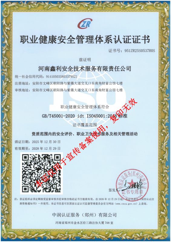 职业健康安全管理体系认证证书